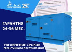 Новые сроки гарантии на дизельные электростанции марки ТСС (Россия)